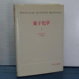 量子化学　１