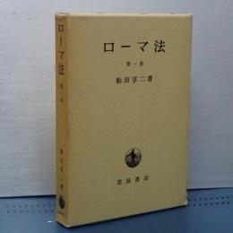 ローマ法　第一巻　改版第３刷