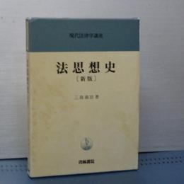 法思想史　新版　現代法律学講座　３
