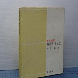 複素数と４元数　数学選書