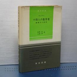 十四人の数学者　微積分の創造　数学新書