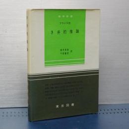 き弁的推論　数学新書