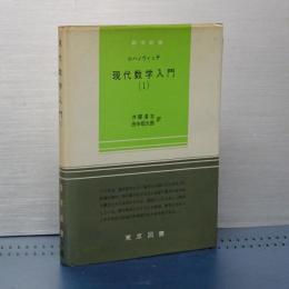 現代数学入門 (1) 数学新書