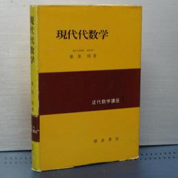 現代代数学　近代数学講座　１