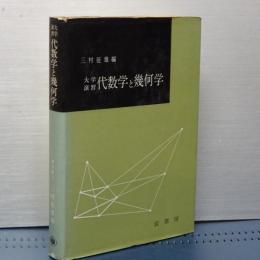 大学演習　代数学と幾何学