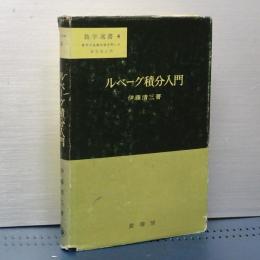 ルベーグ積分入門　数学選書　４