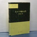 ルベーグ積分入門　数学選書　４