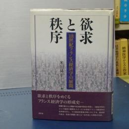 欲求と秩序　１８世紀フランス経済学の展開