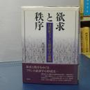 欲求と秩序　１８世紀フランス経済学の展開
