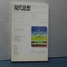 現代思想　特集・オートポイエーシスの源流　Ｆ．ヴァレラの思想圏