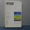 現代思想　特集・オートポイエーシスの源流　Ｆ．ヴァレラの思想圏