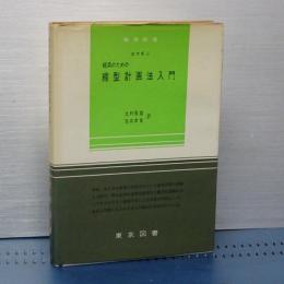 経済のための線型計画法入門　数学新書