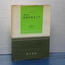 経済のための線型計画法入門　数学新書