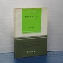 線形代数入門　数学新書