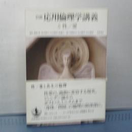 岩波 応用倫理学講義　５　性／愛