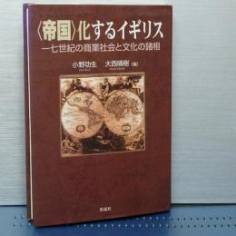 ＜帝国＞化するイギリス　十七世紀の商業社会と文化の諸相