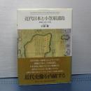 近代日本と小笠原諸島　移動民の島々と帝国