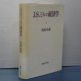 Ｊ．Ｓ．ミルの経済学