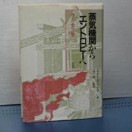 蒸気機関からエントロピーへ