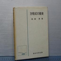 方程式の歴史