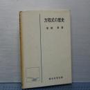方程式の歴史