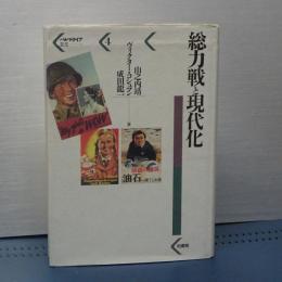 総力戦と現代化　パルマケイア叢書