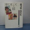 総力戦と現代化　パルマケイア叢書