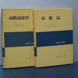 函数論／函数論演習　朝倉数学講座２冊セット