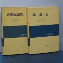 函数論／函数論演習　朝倉数学講座２冊セット