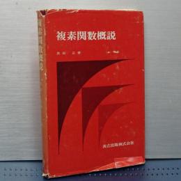 複素関数概説