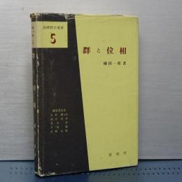 群と位相　基礎数学選書　５