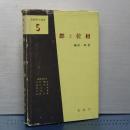 群と位相　基礎数学選書　５