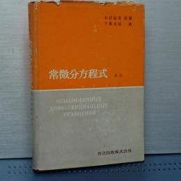 常微分方程式　新版
