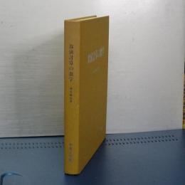 数値計算の数学