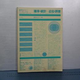 数学セミナーリーディングス　確率・統計＋近似・誤差