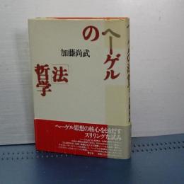 ヘーゲルの法哲学