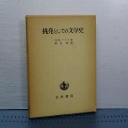 挑発としての文学史