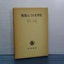 挑発としての文学史