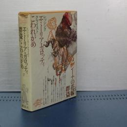 世界文学全集　レッシング/クライスト/シラー