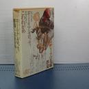 世界文学全集　レッシング/クライスト/シラー