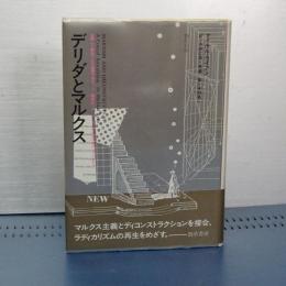 デリダとマルクス