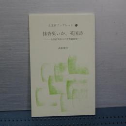 抹香臭いか、英国詩　十九世紀英詩人の世界観探求　人文研ブックレット