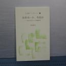 抹香臭いか、英国詩　十九世紀英詩人の世界観探求　人文研ブックレット