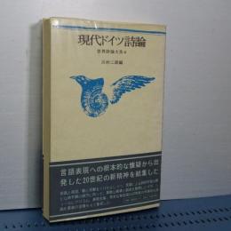 現代ドイツ詩論　世界詩論体系　４