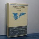 現代ドイツ詩論　世界詩論体系　４