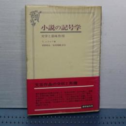 小説の記号学　文学と意味作用