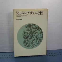 シュルレアリスムと性　朝日現代叢書