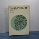 シュルレアリスムと性　朝日現代叢書