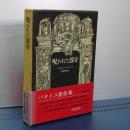 バタイユ著作集　呪われた部分