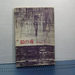 鉛の夜　新装第1版